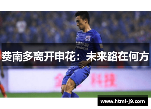 费南多离开申花：未来路在何方