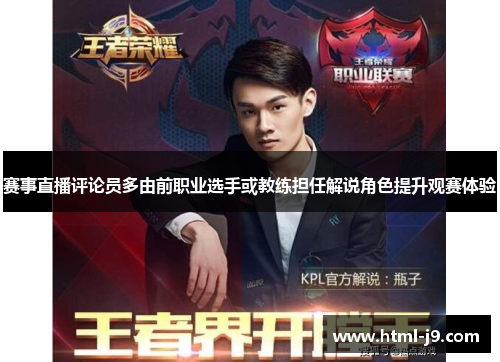赛事直播评论员多由前职业选手或教练担任解说角色提升观赛体验