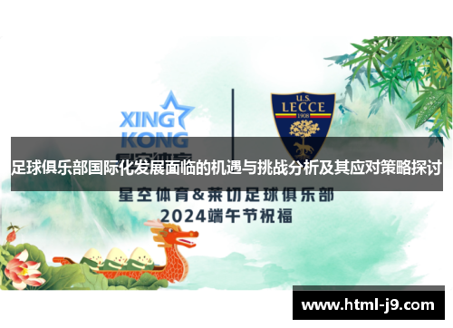 足球俱乐部国际化发展面临的机遇与挑战分析及其应对策略探讨