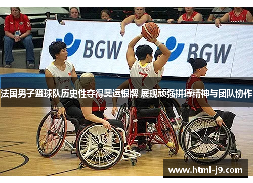 法国男子篮球队历史性夺得奥运银牌 展现顽强拼搏精神与团队协作