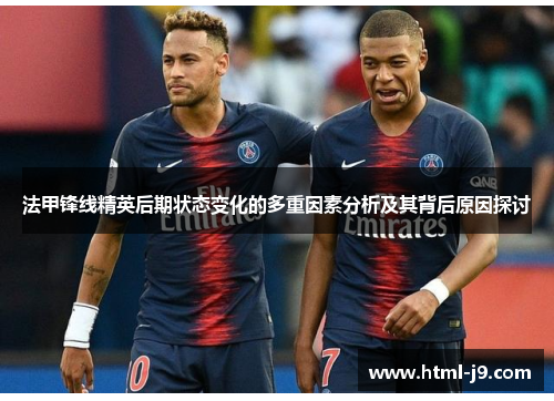 法甲锋线精英后期状态变化的多重因素分析及其背后原因探讨