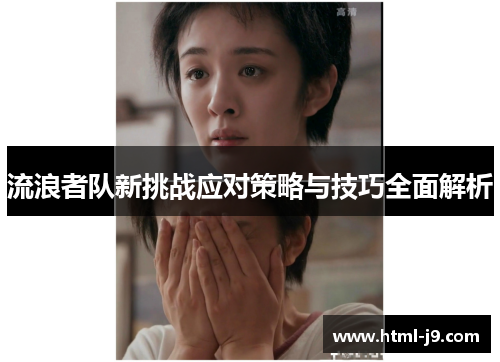 流浪者队新挑战应对策略与技巧全面解析