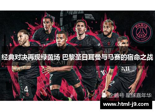 经典对决再现绿茵场 巴黎圣日耳曼与马赛的宿命之战
