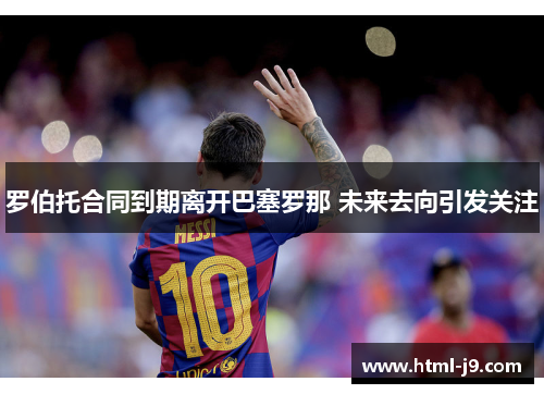 罗伯托合同到期离开巴塞罗那 未来去向引发关注