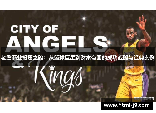 老詹商业投资之路：从篮球巨星到财富帝国的成功战略与经典案例