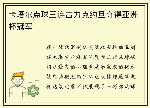 卡塔尔点球三连击力克约旦夺得亚洲杯冠军