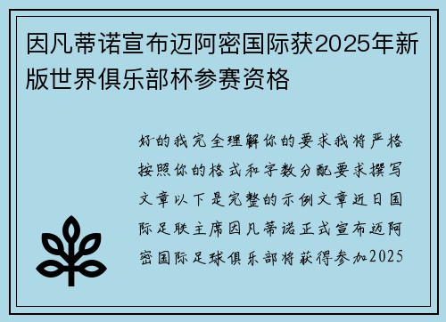 因凡蒂诺宣布迈阿密国际获2025年新版世界俱乐部杯参赛资格