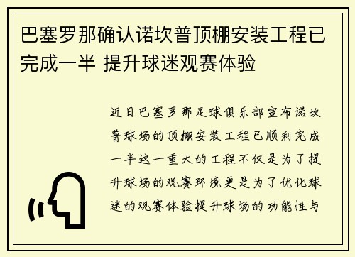 巴塞罗那确认诺坎普顶棚安装工程已完成一半 提升球迷观赛体验