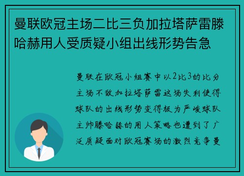 曼联欧冠主场二比三负加拉塔萨雷滕哈赫用人受质疑小组出线形势告急