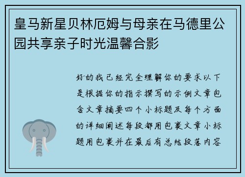 皇马新星贝林厄姆与母亲在马德里公园共享亲子时光温馨合影