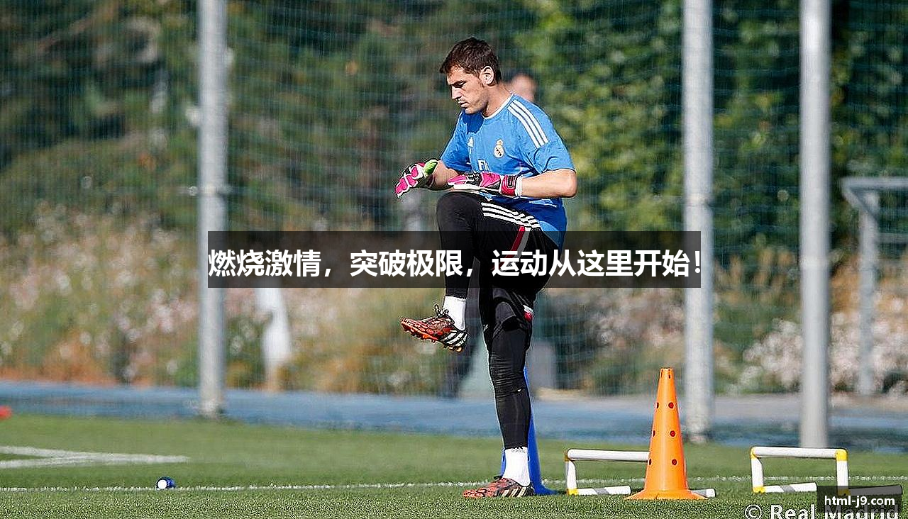 燃烧激情，突破极限，运动从这里开始！
